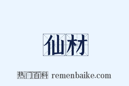 仙材是什么意思的图片